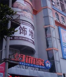 好饰家杨浦店