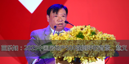 苗乐如发布2015中国房地产500强测评成果