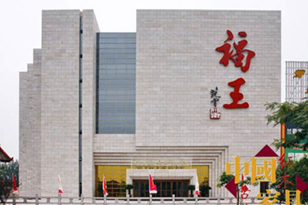 福王红木家具博物馆