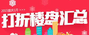 2015年1月重庆主城打折楼盘
