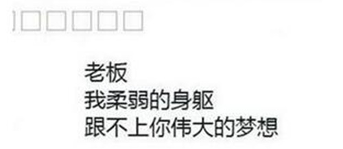 组图最走心辞职信求老板国庆面积表情!(心理)2018阴影包年男子放假图片