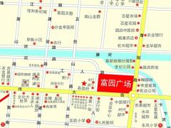 富园广场