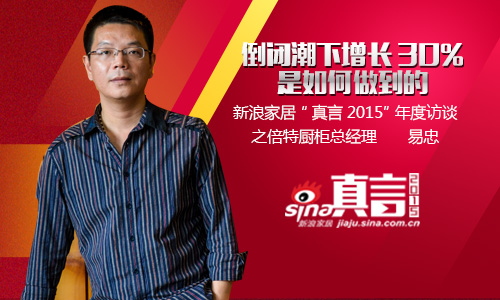 倍特廚柜總經理 易忠 倍特廚柜總經理 易忠