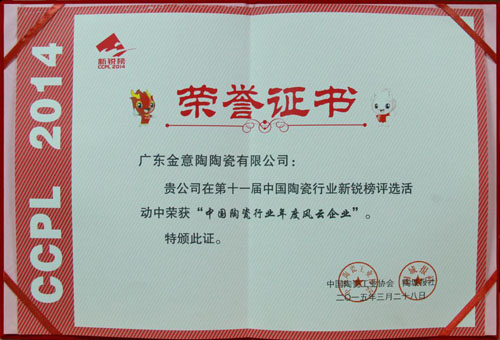 金意陶当选年度风云企业