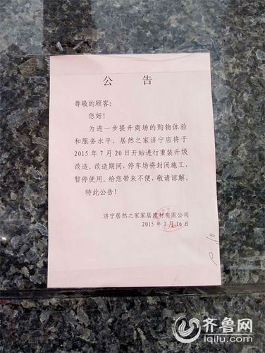 居然之家贴出的公告 居然之家贴出的公告