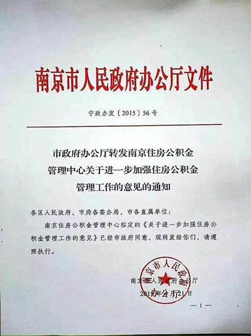 南京市政府:首套二套房公积金还贷和提取有保