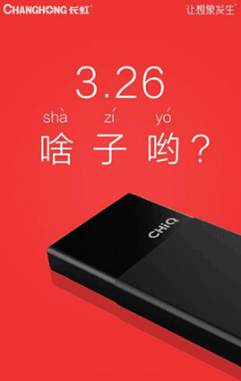 猶抱琵琶半遮面 長虹CHiQ二代吊足大眾眼球