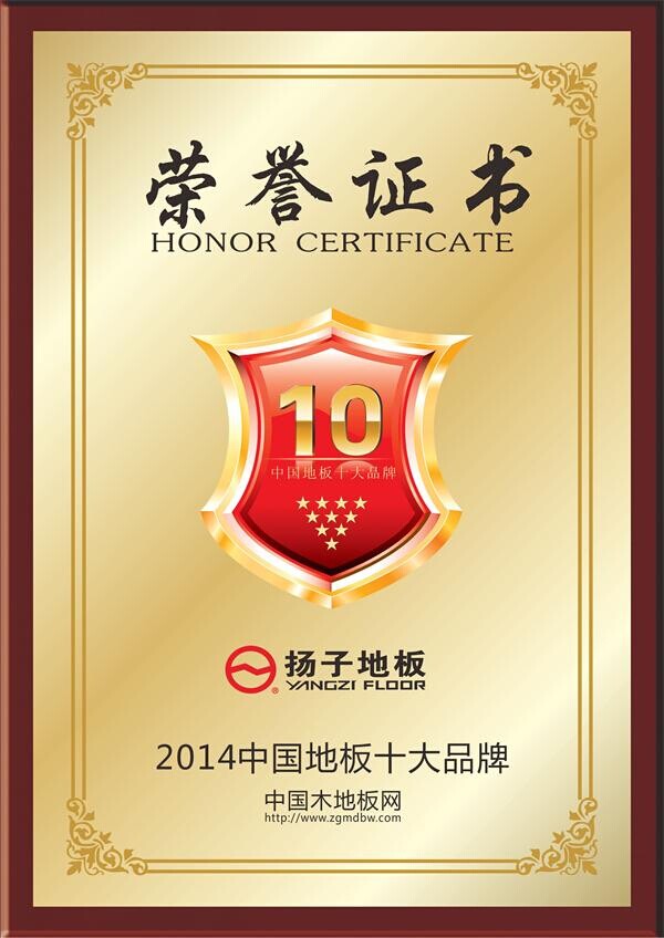 2014中国地板十大品牌评选 扬子地板蝉联冠军
