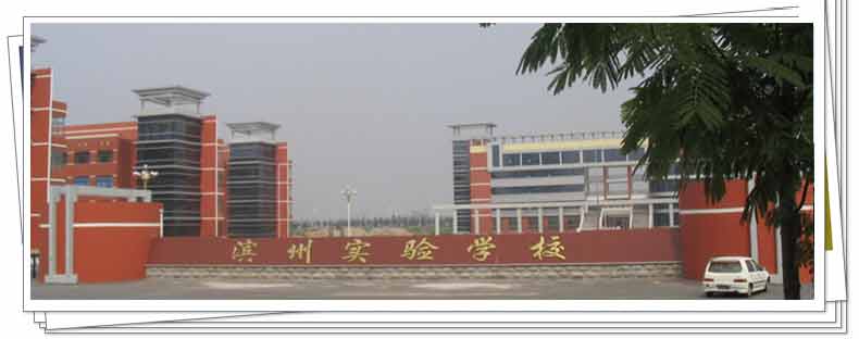 滨州实验学校