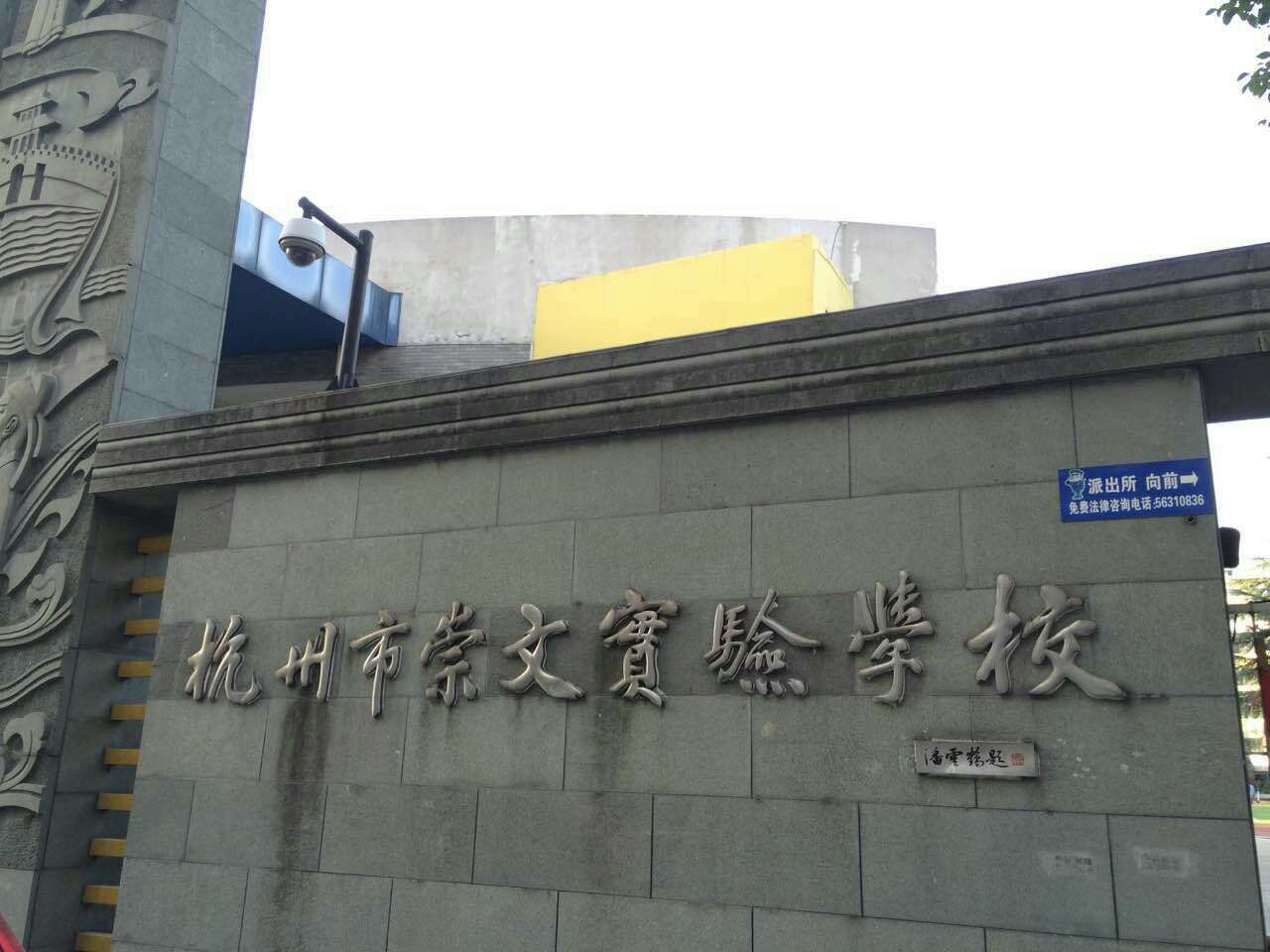 杭州崇文实验学校
