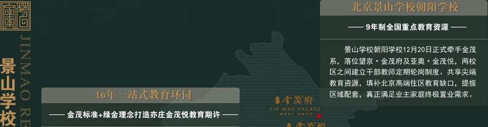 景山学校助推朝阳教育