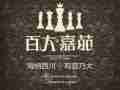 百大嘉苑