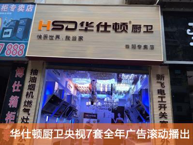 热烈祝贺华仕顿厨卫重庆市云阳县专卖店隆重开