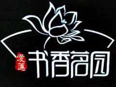 爱莲·书香茗园