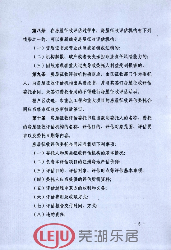 芜湖市市区国有土地上房屋征收评估管理办法(