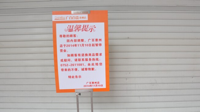 广百惠州店今日起暂停营业 将是今年第五家撤