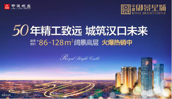 中建御景星城位于硚口核心区域,为中建三局房地产挥师汉口,布局武汉三