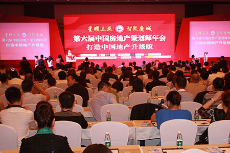 第六届中国房地产策划师年会开幕