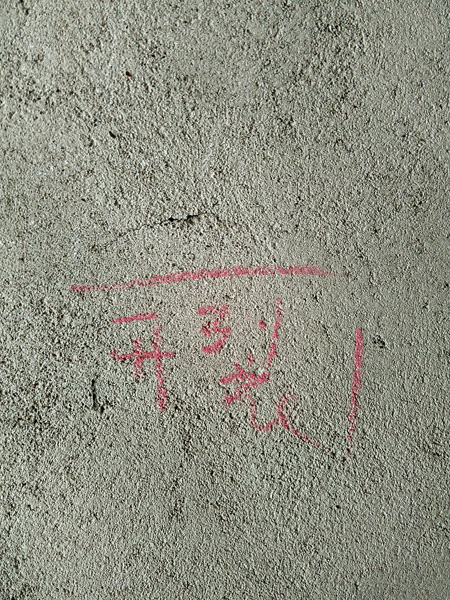 墻面開裂 墻面開裂