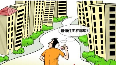 北上广调整普宅认定标准 450万住房不算豪宅