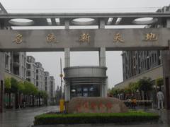 名流新天地