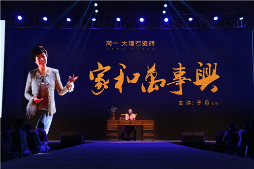 于丹教授講授《家和萬事興》 于丹教授講授《家和萬事興》