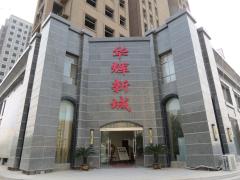 华辉新城