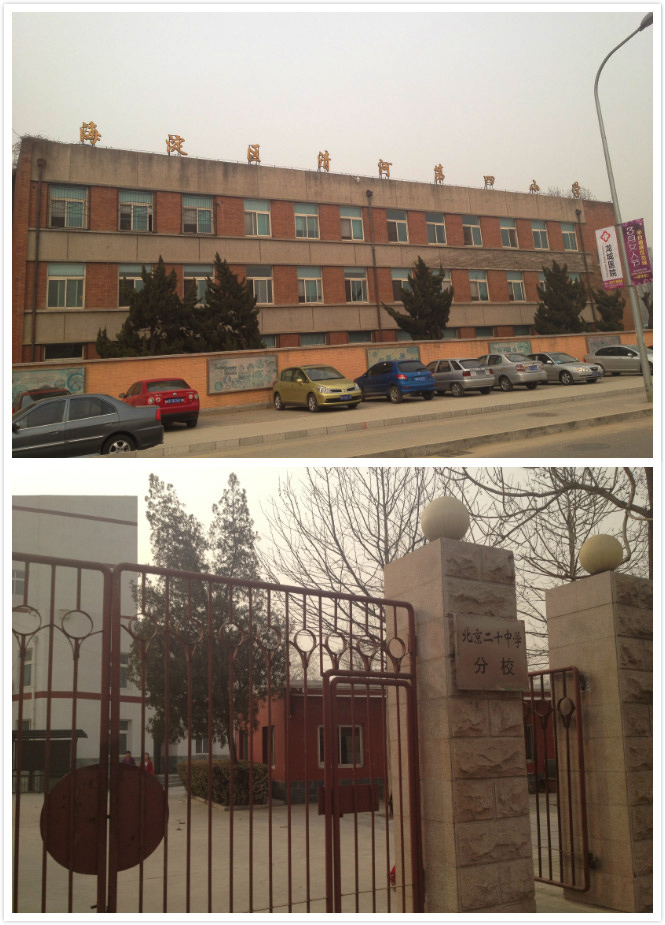 图为海淀区清河第四小学及北京二十中学分校