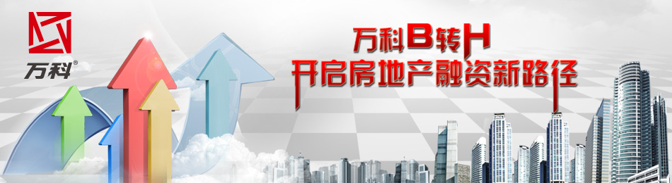 万科B转H开启房地产融资新路径