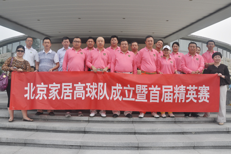 北京家居高尔夫俱乐部成立仪式暨友谊赛在京举