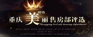 2015重庆美丽售房部评选