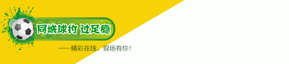 同城球约 过足瘾