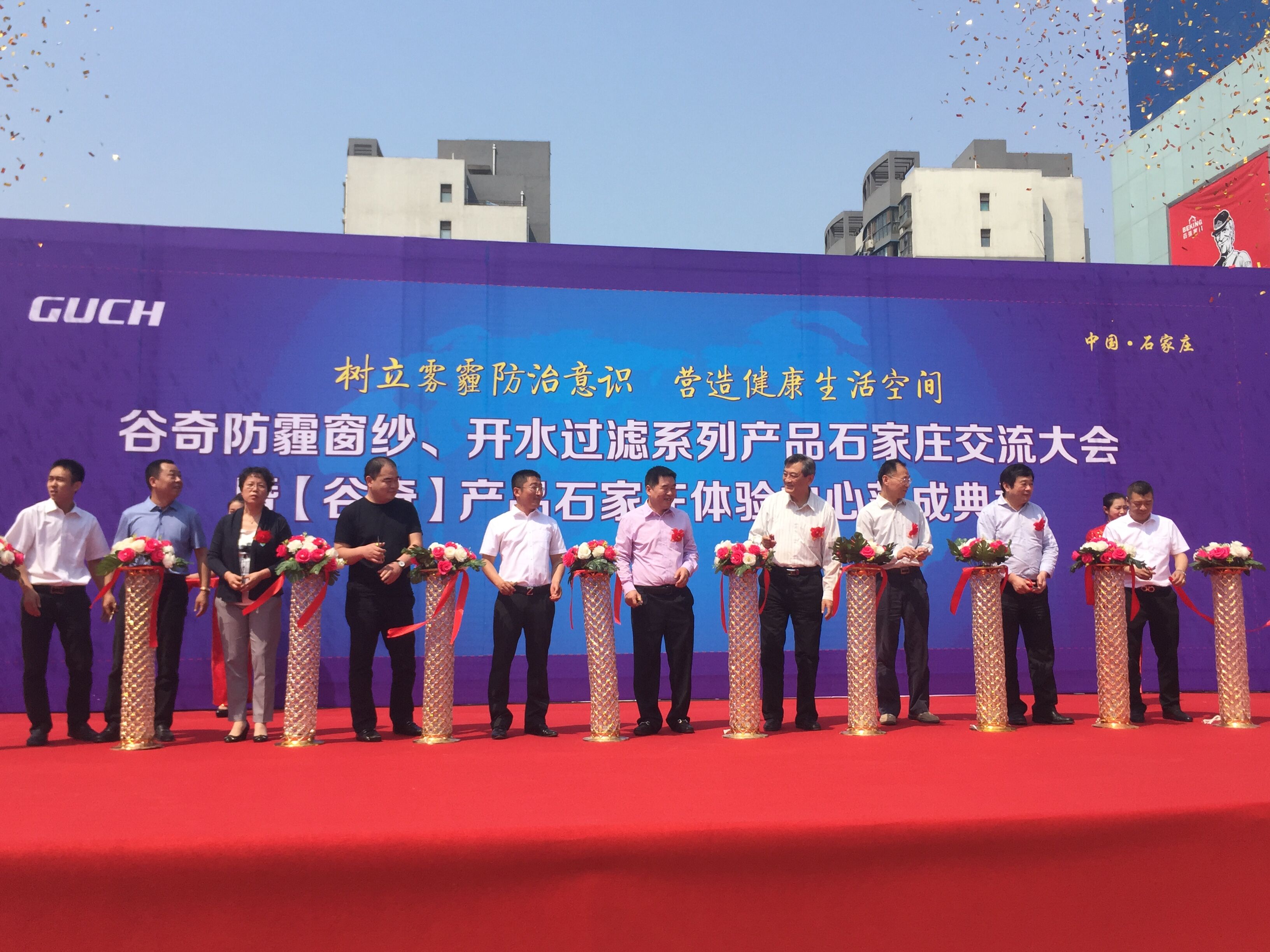 上海谷奇核孔膜河北健康体验中心落成剪彩仪式