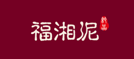 福湘硅藻泥：中國建筑材料聯合會生態環境建材分會副理事長單位，硅藻泥行業標準起草者，中國十大生態涂料品牌。