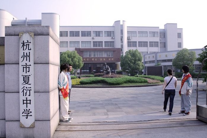 夏衍中学
