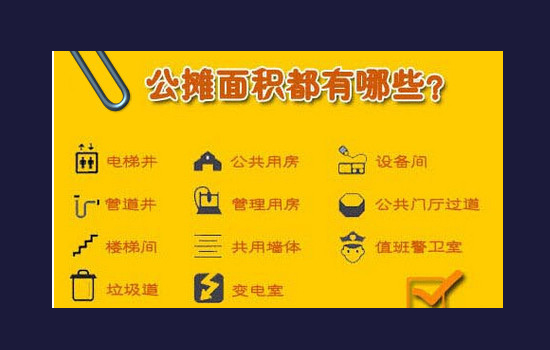 100平房子只有70平能住?教你三分钟看懂公摊