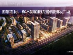 龙源湖国际广场