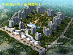中和龙沐湾·海润源