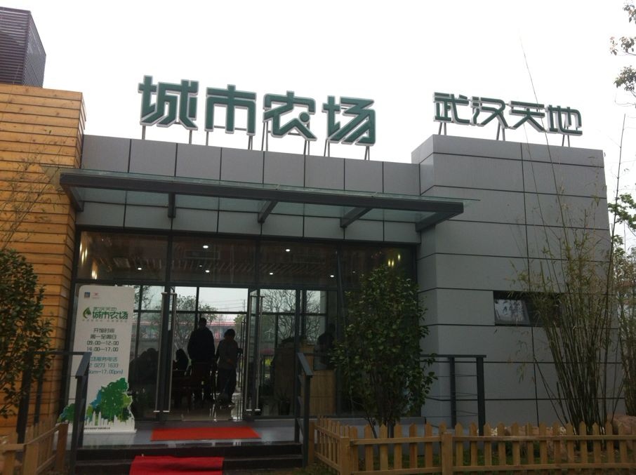 武汉天地倡导绿色 江城首个社区型城市农场揭