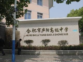 合肥市庐阳高级中学