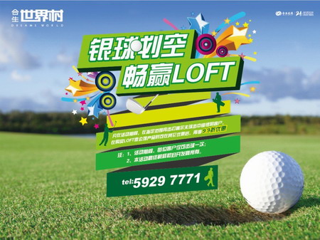图为合生世界村五一活动海报