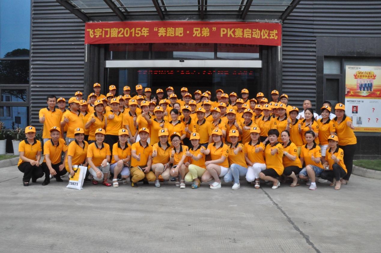 (飛宇門窗2015年“奔跑吧·兄弟”PK賽全體人員合影) (飛宇門窗2015年“奔跑吧·兄弟”PK賽全體人員合影)