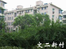  <font color=red><strong>「西湖区」文二新村</strong></align></font>