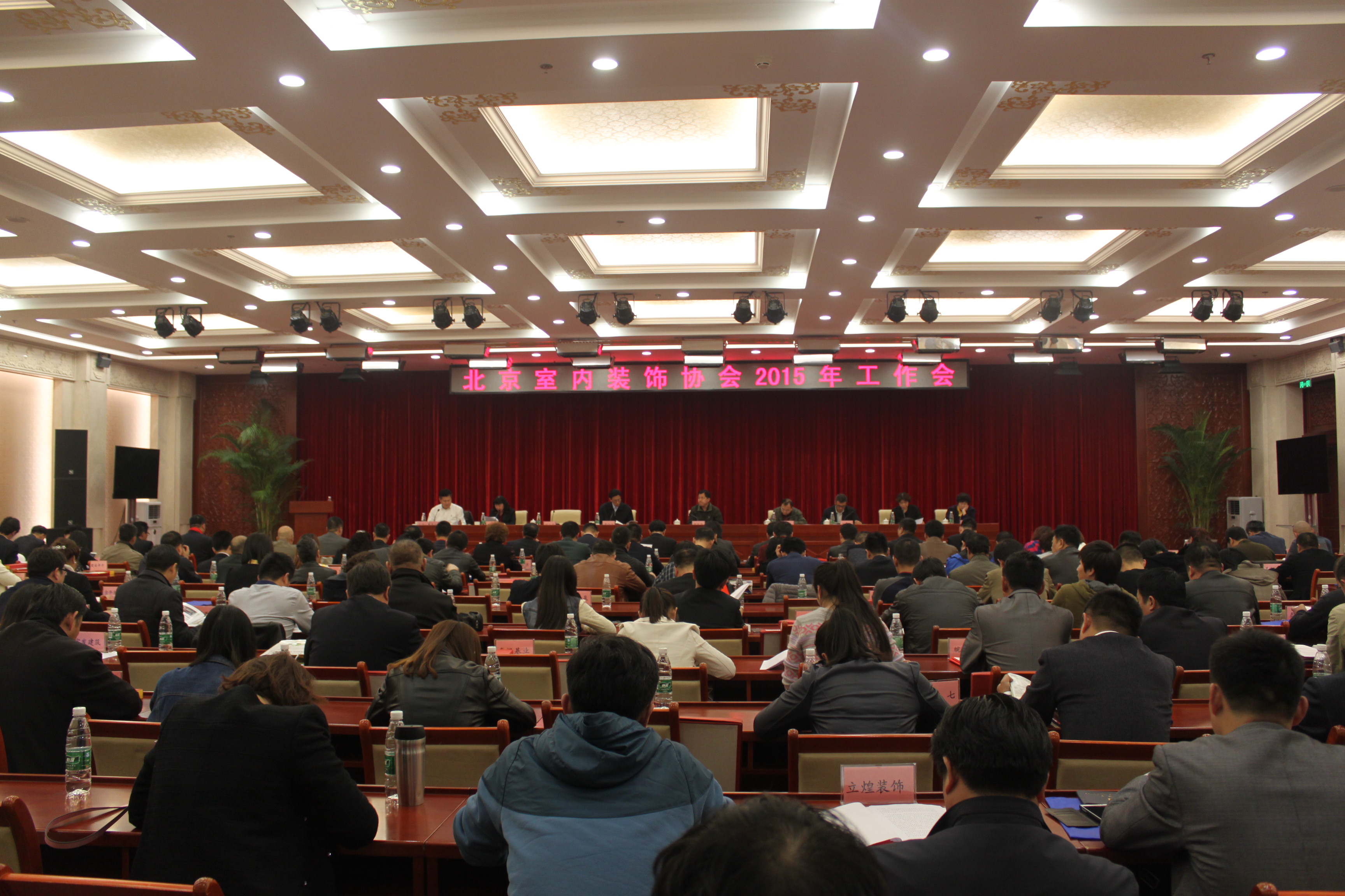 北京室内装饰协会2015年工作会在京召开
