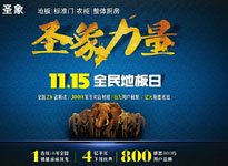 圣象力量1115全民地板日