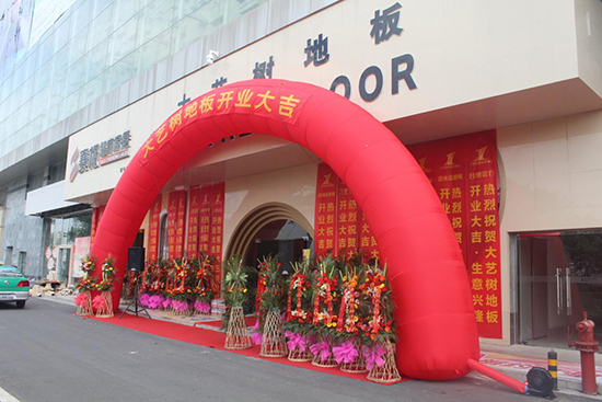 宁波大艺树地板6.27红星美凯龙旗舰店隆重开业