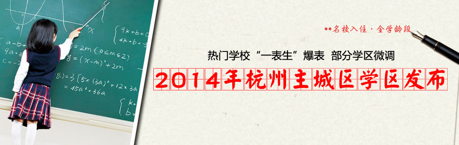 2014年杭州主城区学区划分