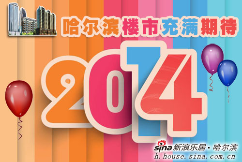 新年新气象2014哈尔滨楼市充满期待