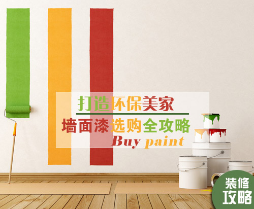 墙面漆选购