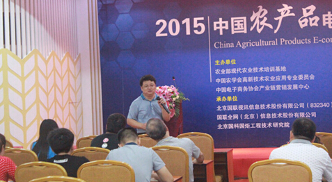 2015年中国农产品电商发展论坛在京举行